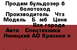 Продам бульдозер б10 болотоход › Производитель ­ Чтз › Модель ­ Б10мб › Цена ­ 1 800 000 - Все города Авто » Спецтехника   . Ненецкий АО,Красное п.